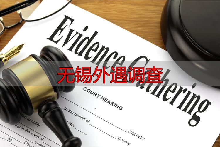 无锡外遇调查