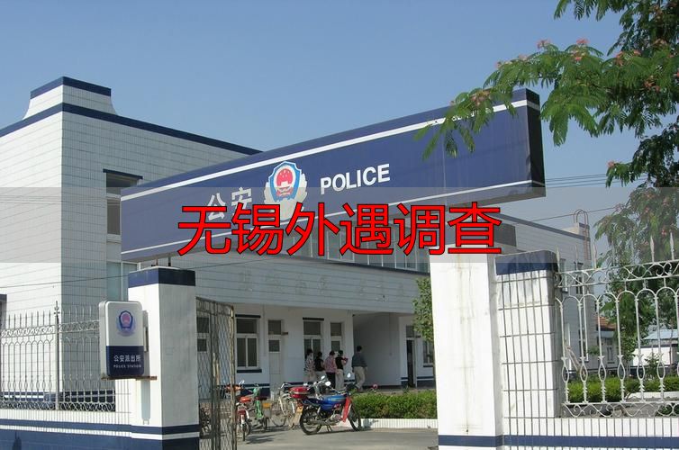 无锡外遇调查