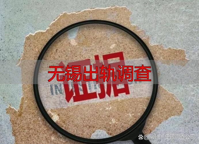 无锡出轨调查