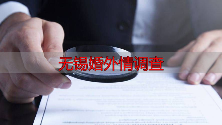 无锡婚外情调查