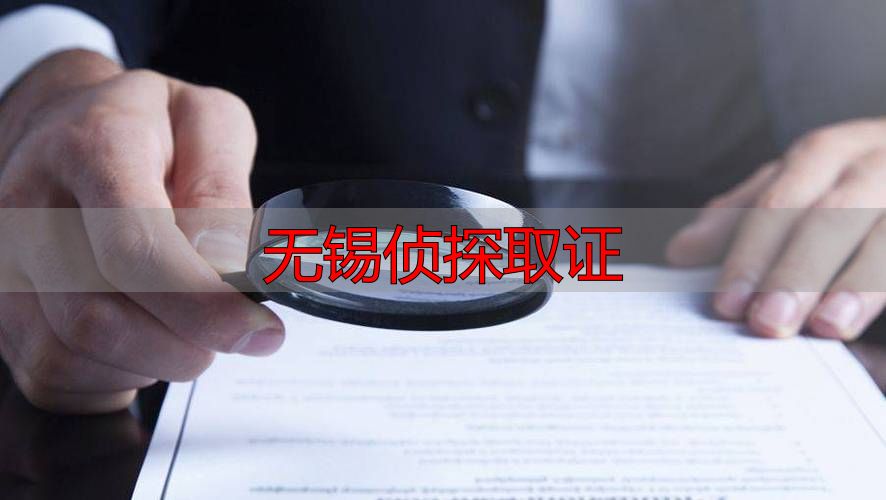 无锡侦探取证服务：专业调查婚外情与证据收集