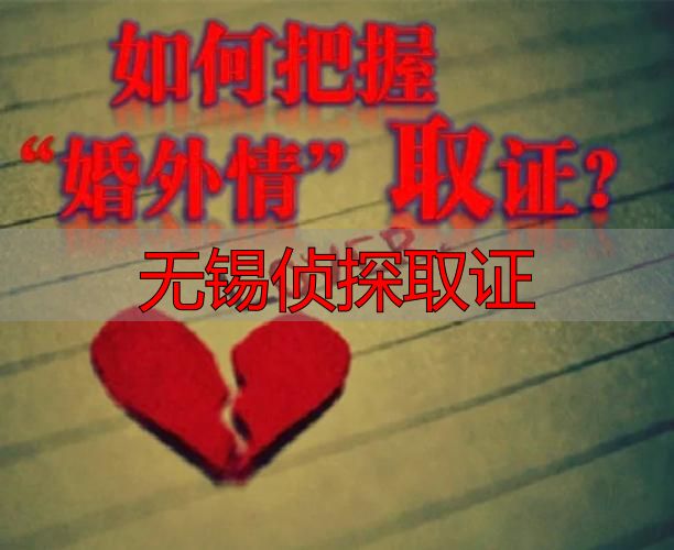 无锡侦探取证