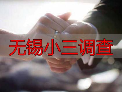 无锡小三调查