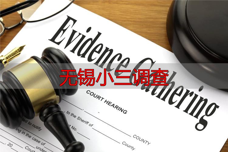 无锡小三调查