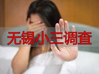 无锡小三调查