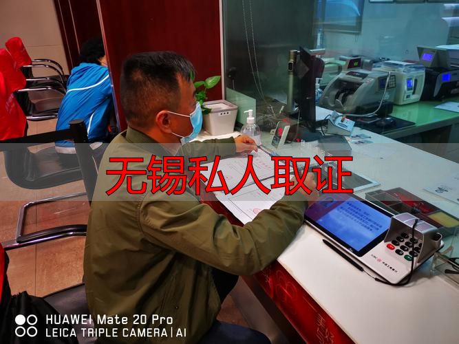 无锡私人取证