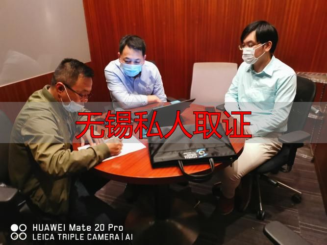 无锡私人取证服务：专业调查，证据保全一步到位