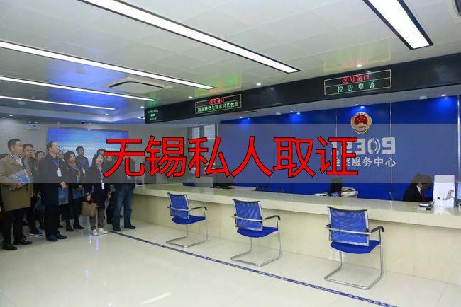 无锡私人取证