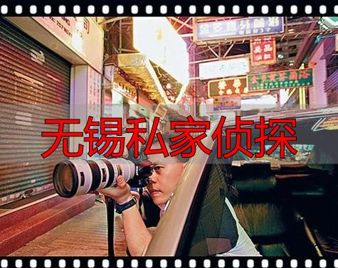 无锡私家侦探