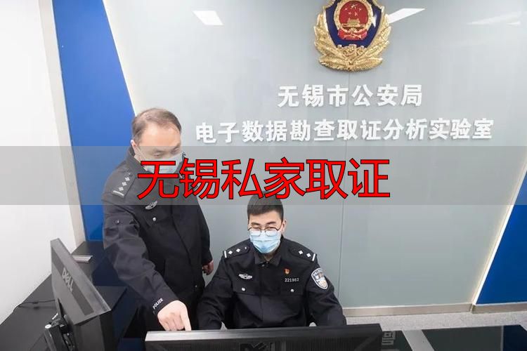 无锡私家取证怎么做？流程与注意事项