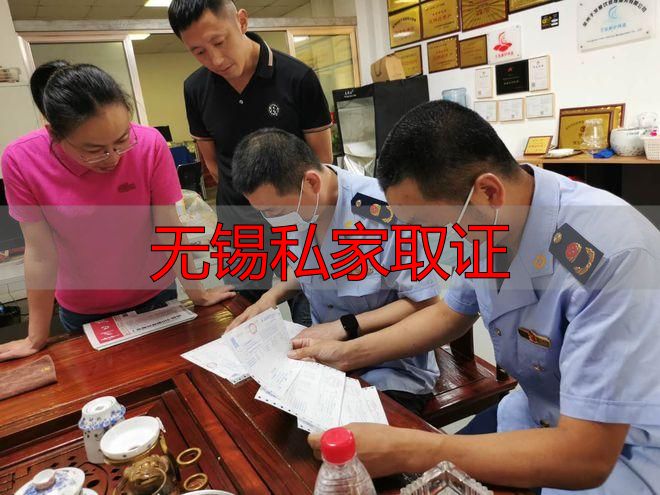 无锡私家取证