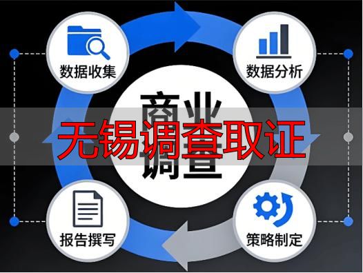 无锡调查取证
