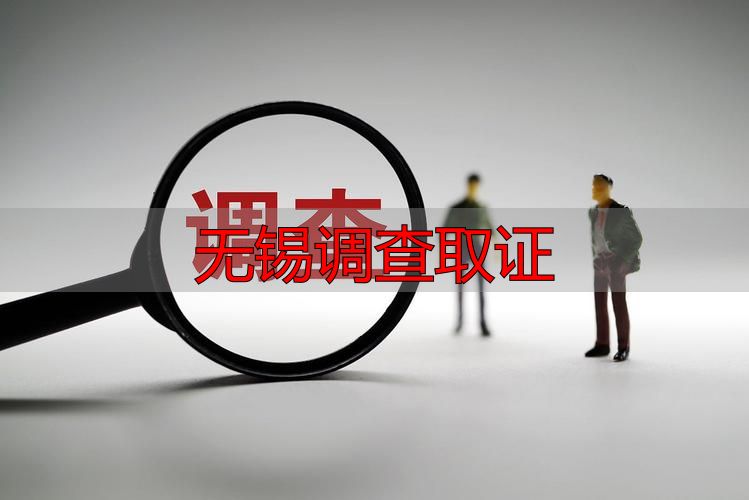 无锡调查取证