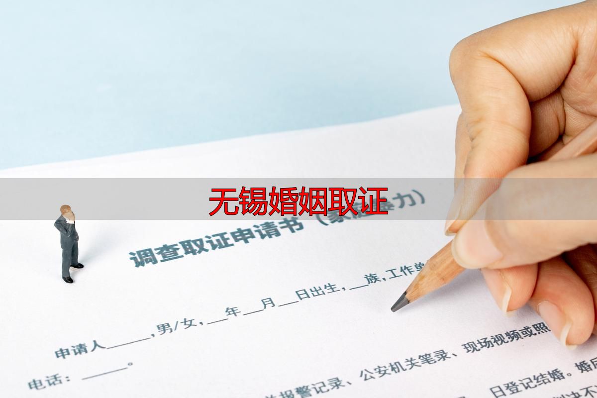 无锡婚姻取证