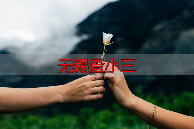 无锡查小三