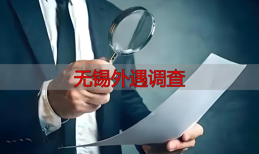 无锡外遇调查