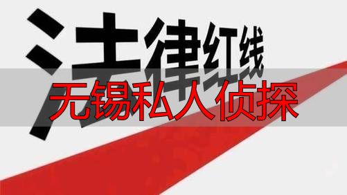 无锡私人侦探