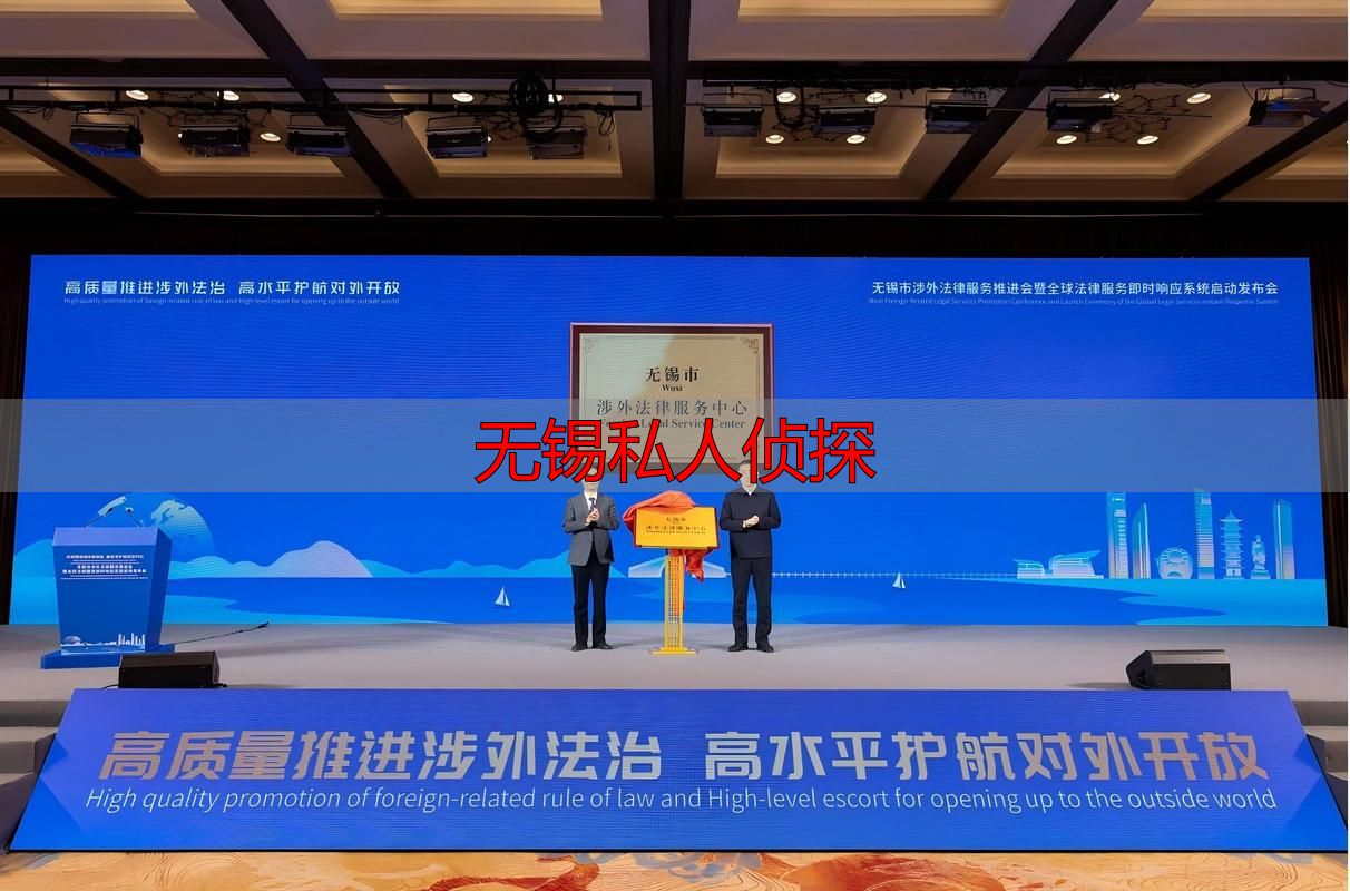 无锡私人侦探合法吗？别踩法律红线