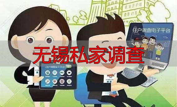 无锡私家调查