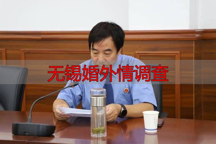 无锡婚外情调查