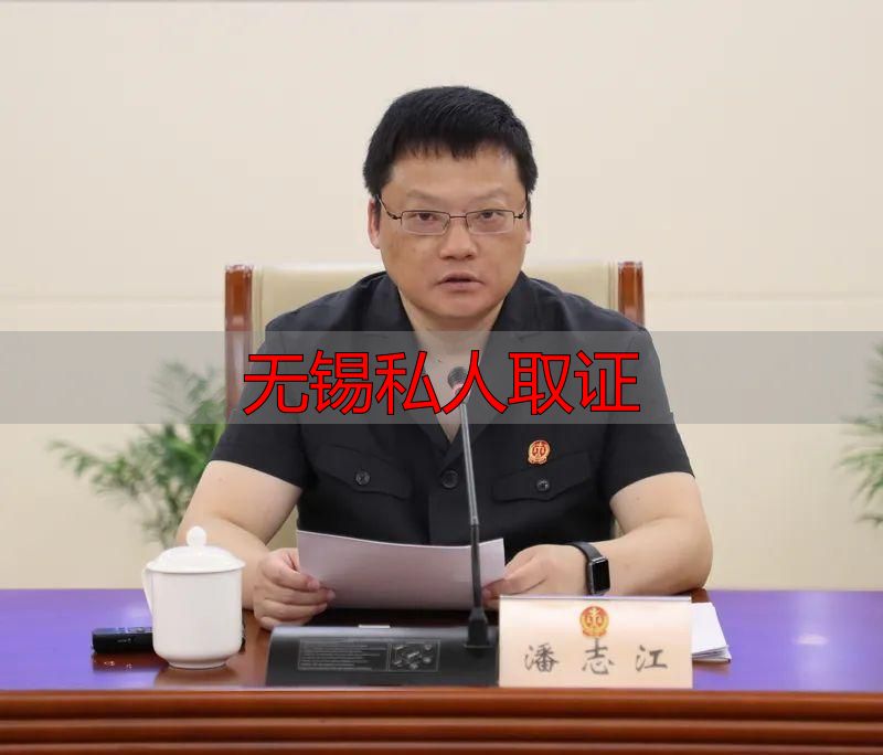 无锡私人取证法律风险及合法途径