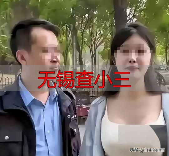 无锡查小三：这些法律风险你必须知道