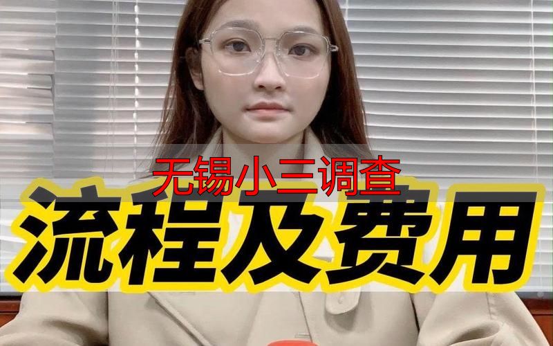 无锡小三调查怎么选？正规机构流程费用全解析