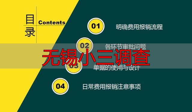 无锡小三调查