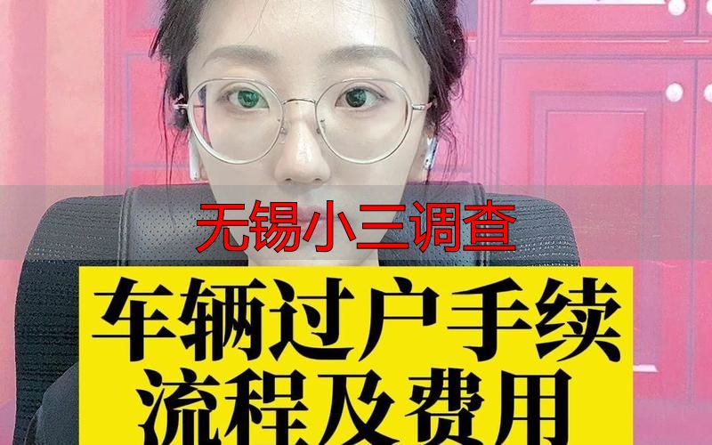 无锡小三调查
