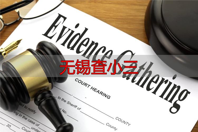 无锡查小三：专业调查取证，掌握确凿证据