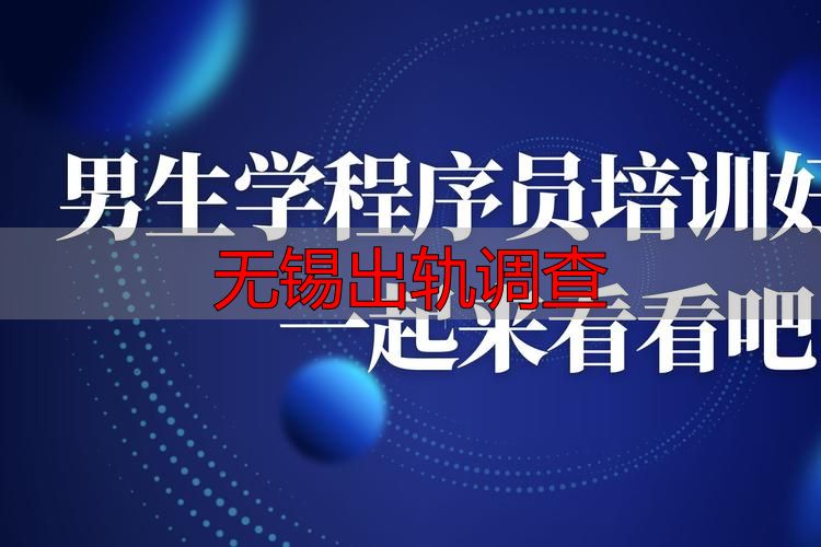 无锡出轨调查
