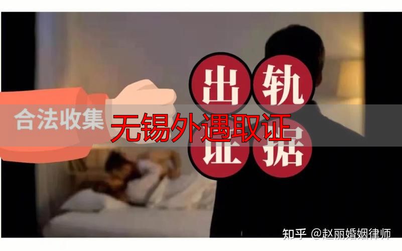 无锡外遇取证指南：合法收集出轨证据的5种有效方式
