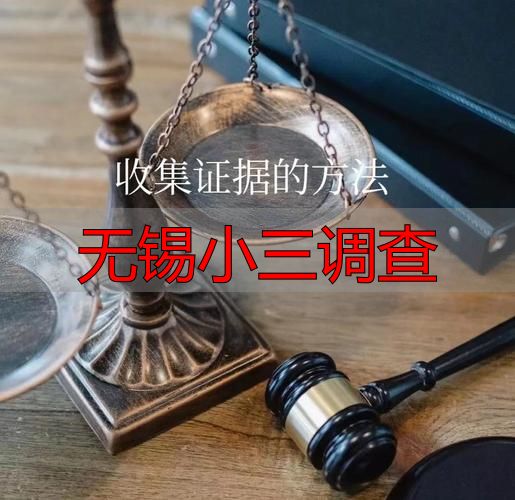 无锡小三调查