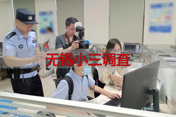 无锡小三调查指南：合法维权与证据收集全攻略