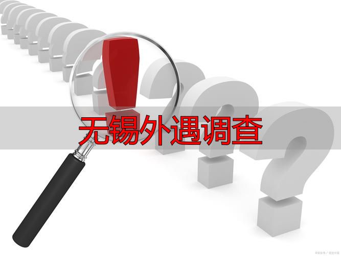 无锡外遇调查怎么选正规机构？流程费用证据效力一文讲清