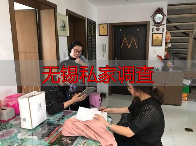 无锡私家调查