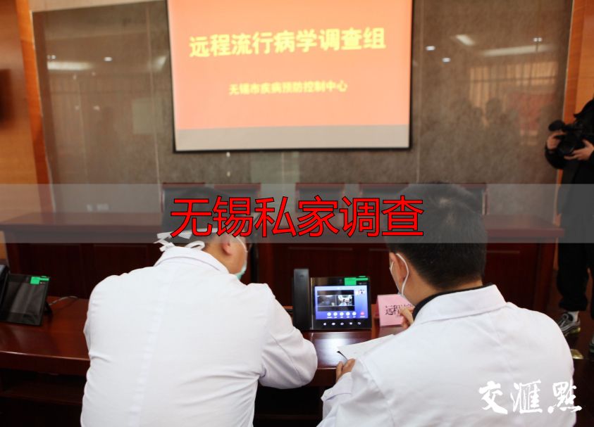 无锡私家调查