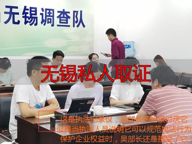 无锡私人调查取证：什么情况能查？怎么找正规机构？