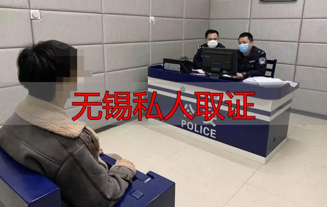 无锡私人取证