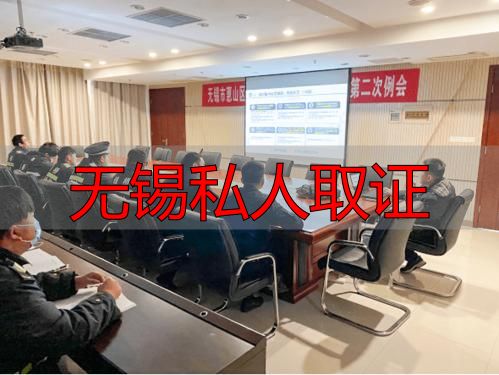 无锡私人取证怎么选？费用流程一句话说清楚