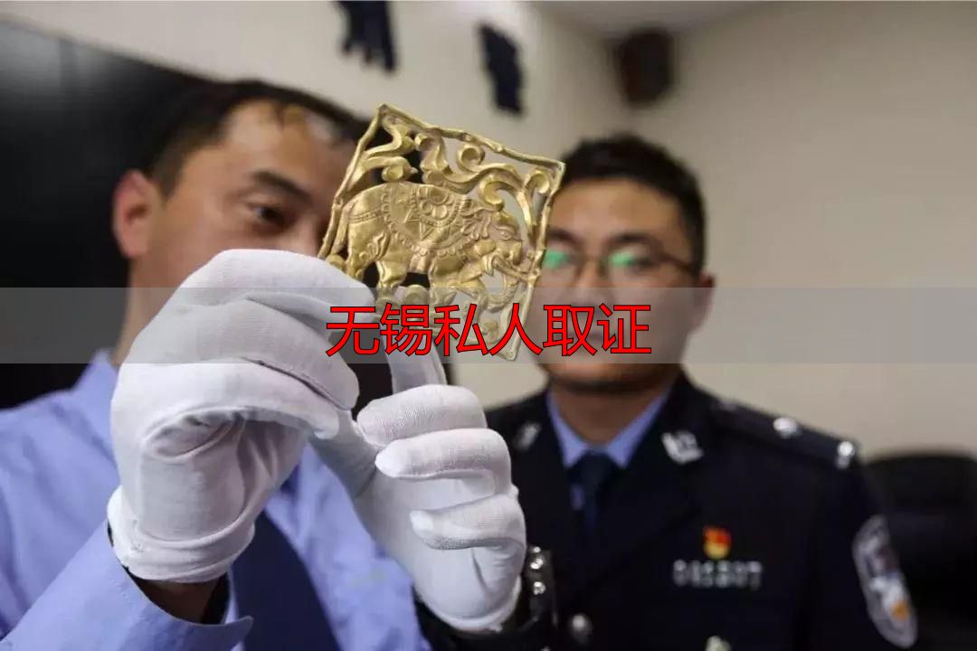 无锡私人取证