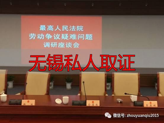 无锡私人取证怎么委托？律师解析合法流程