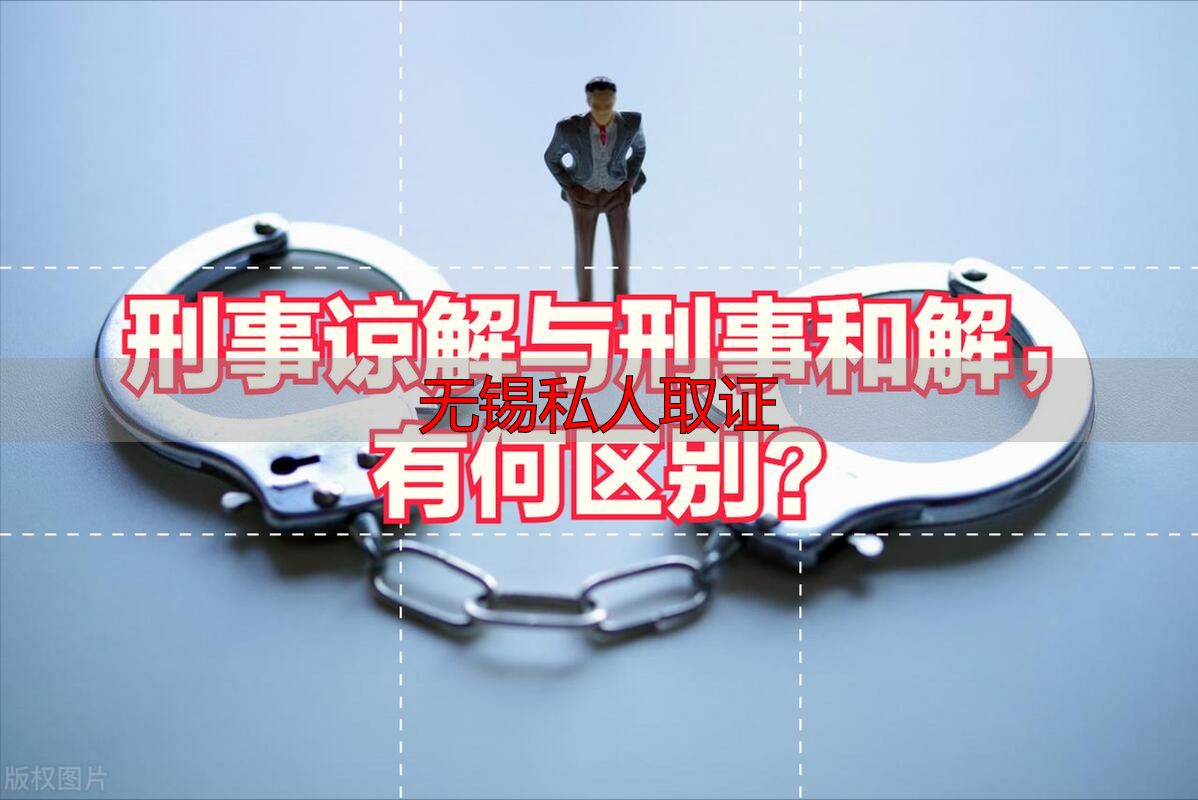 无锡私人取证