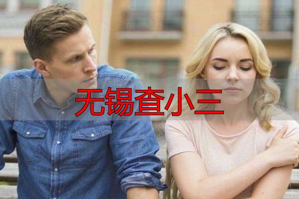无锡查小三哪里找？专业调查机构推荐