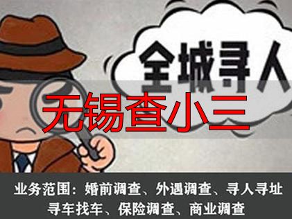 无锡查小三