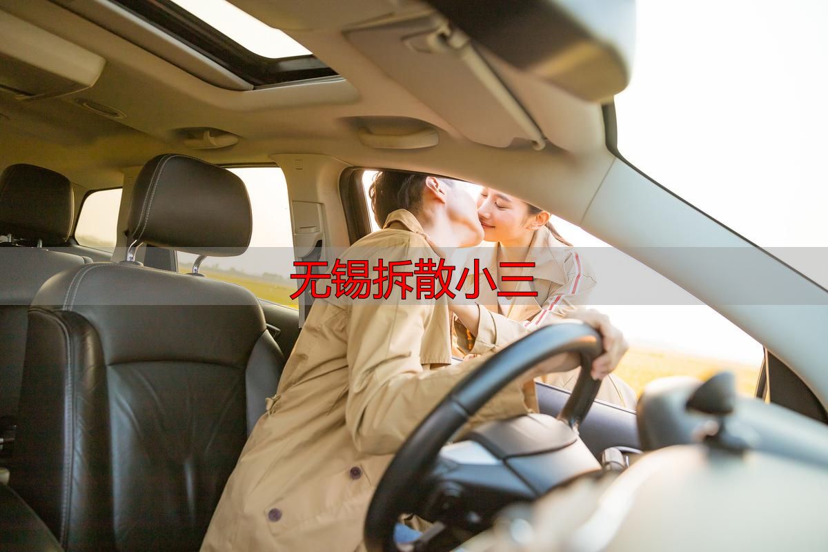 无锡拆散小三