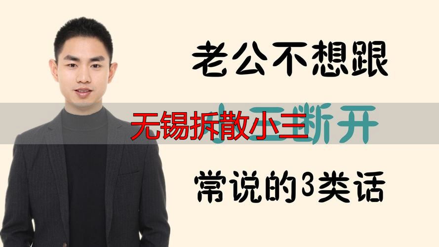 无锡拆散小三