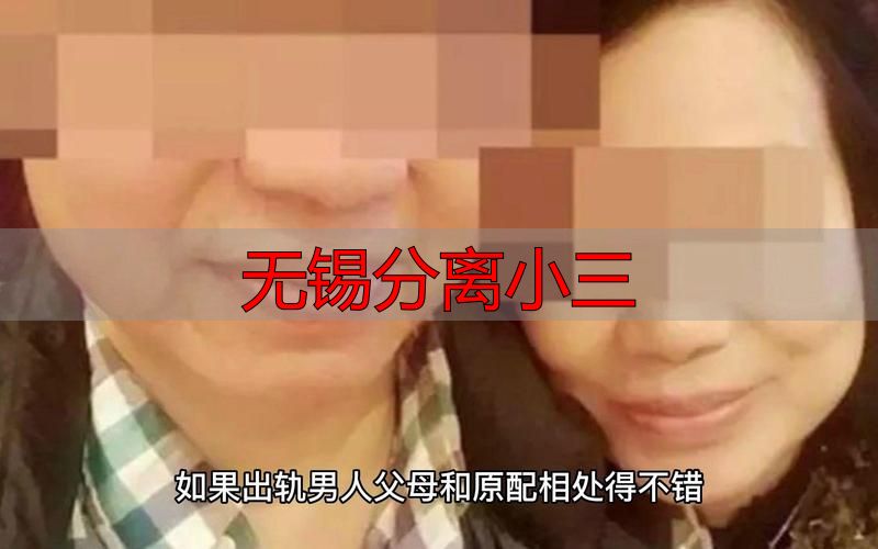 无锡分离小三