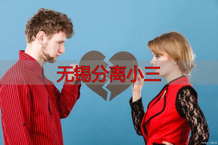 无锡分离小三怎么办？专业方法教你快速解决婚外情危机