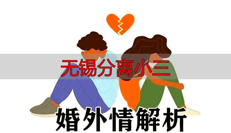 无锡分离小三